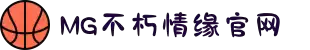 不朽情缘mg(中国区)官方网站